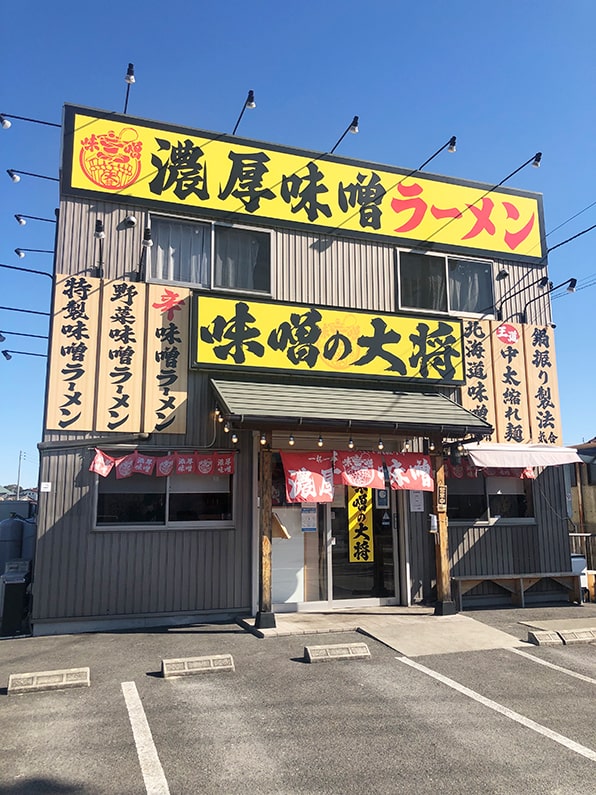 味噌の大将へ。春日井市熊野町の絶品味噌ラーメンのお店。