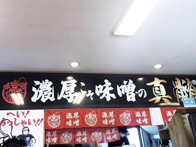 味噌の大将へ。春日井市熊野町の絶品味噌ラーメンのお店。